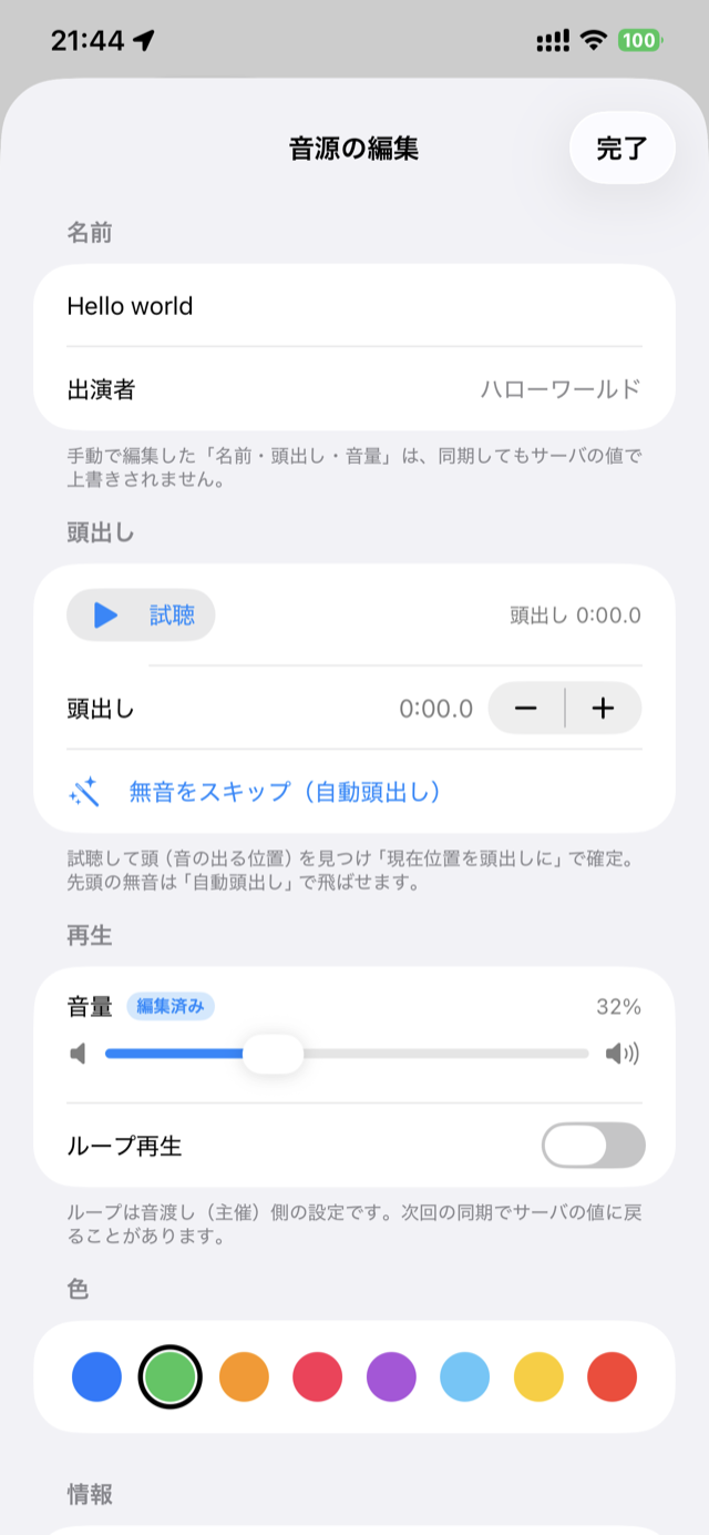 音源の編集画面：頭出し・音量・ループ・色の設定