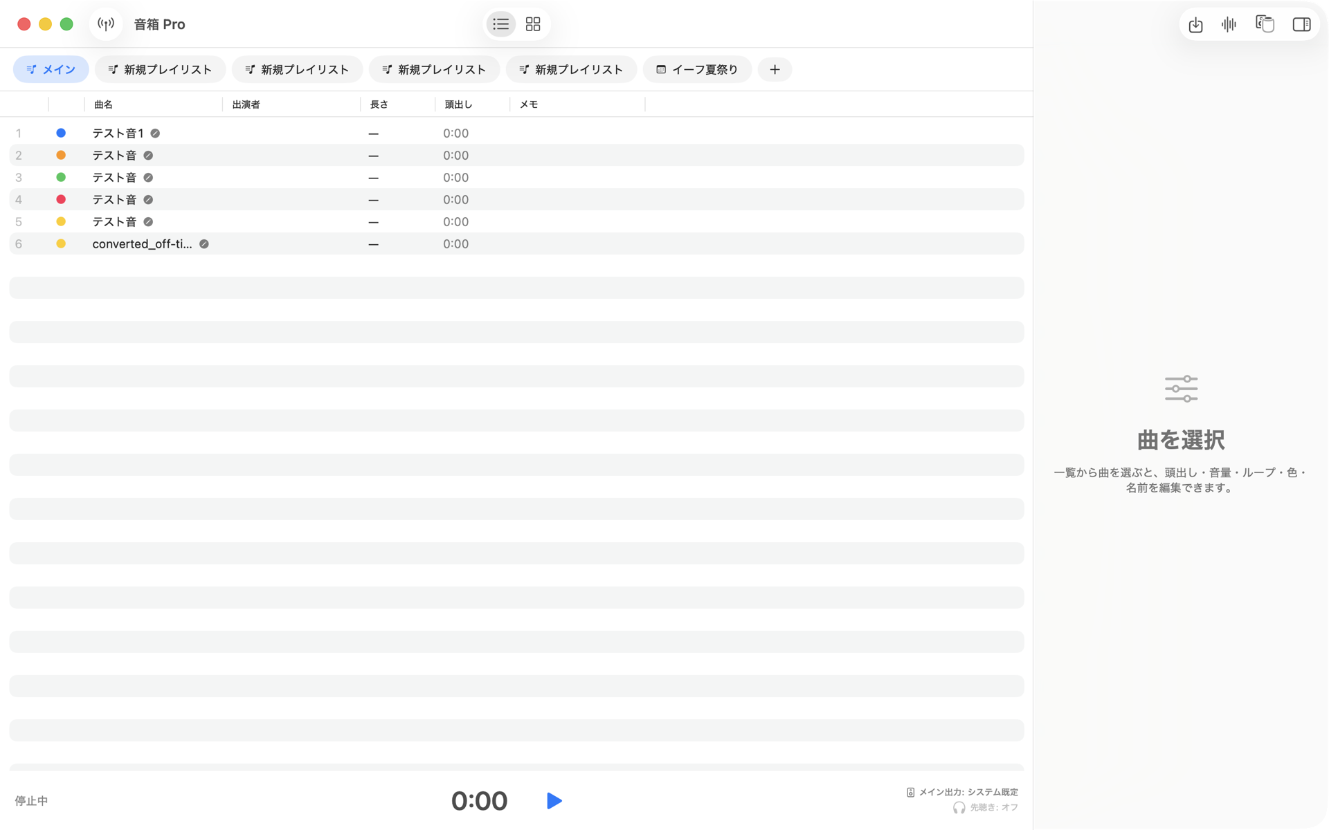 音箱 Pro のプレイリスト画面：出順つきの一覧、曲名・出演者・長さ・頭出し・メモの列、右側に編集インスペクタ